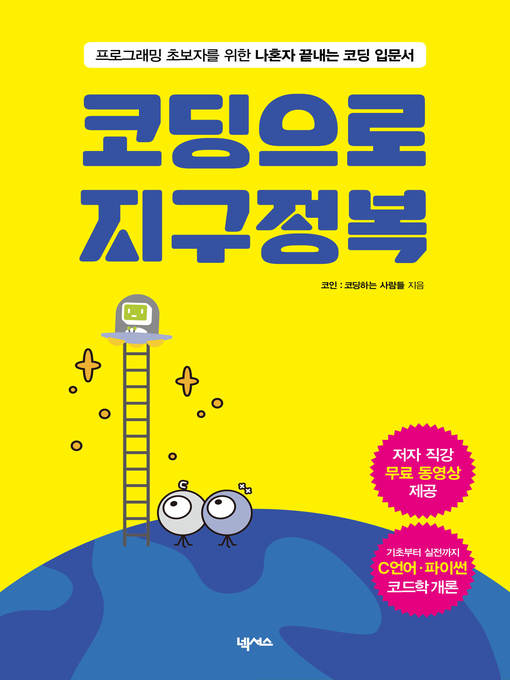Cover image for 코딩으로 지구정복 : 프로그래밍 초보자를 위한 나혼자 끝내는 코딩 입문서